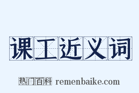 课工近义词是什么意思的图片